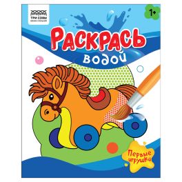 Раскраска водная 200*250, 8 стр., ТРИ СОВЫ «Раскрась водой. Первые игрушки»