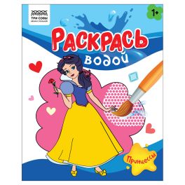 Раскраска водная 200*250, 8 стр., ТРИ СОВЫ «Раскрась водой. Принцессы»