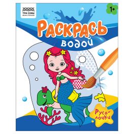 Раскраска водная 200*250, 8 стр., ТРИ СОВЫ «Раскрась водой. Русалочки»
