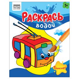 Раскраска водная 200*250, 8 стр., ТРИ СОВЫ «Раскрась водой. Транспорт»