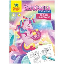 Раскраска с наклейками А4, 16 стр., Мульти-Пульти «Долина Единорогов»