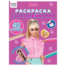 Раскраска с наклейками А4, 8стр., ТРИ СОВЫ «Барби»