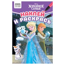 Раскраска с наклейками А5, 16 стр., ТРИ СОВЫ «Наклей и раскрась. Холодное сердце»