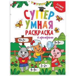 Супер УМНАЯ раскраска с примерами. ЛУЧШИЕ ДРУЗЬЯ