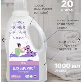 АРМА Гель для бережной стирки 1000 мл 1/6