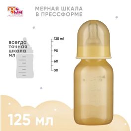 ПОМА Бутылочка EASY 125 мл, 1 шт. (ПП, силикон , медленный поток)  РФ 0-10мес.  10510