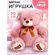 Игрушка мягконабивная - Медведь Амур цвет пудровый, 70 см 7081809