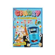 Игра в прятки. Судоку с наклейками. Синий трактор. 215х285мм, 16стр.+наклейки Умка 978-5-506-06788-7