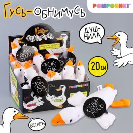 Pomposhki Мягкая игрушка Гусь обнимусь, МИКС   9847526