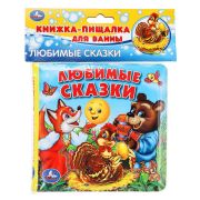 Любимые сказки. книга-пищалка для ванны. формат: 14х14 см. объем: 8 стр. Умка 9785506014140 (60)