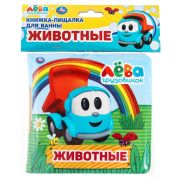Грузовичок Лева книга-пищалка для ванны. 14х14см 8стр Умка  9785506038078