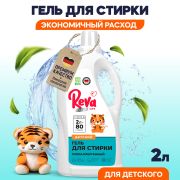 REVA Гель для стирки детского белья Care. Концентрат, 2 л R272001S