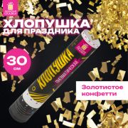 Хлопушка пневматическая ЗОЛОТАЯ СКАЗКА 30 см, фольга, прямоугольники, золотой, 591476