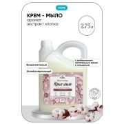CUUTO Крем-мыло для рук ХЛОПОК 2,75 л HOME Ct20108302