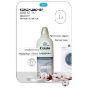 CUUTO Кондиционер для белья ХЛОПОК 1 л ЕСО Ct10104101