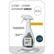 CUUTO Спрей антижир GREXX 0,5 л HOME Ct10203052