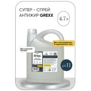 CUUTO Спрей антижир GREXX 4,7 л HOME Ct10205502