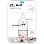 CUUTO Крем-мыло для рук ХЛОПОК 0,5 л ЕСО Ct20102051