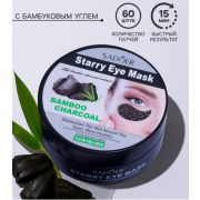 Гидрогелевые патчи для глаз с бамбуковым углем 60 шт     9405697