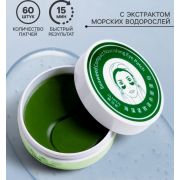 Гидрогелевые патчи для глаз с экстрактом морских водорослей 60 шт   7338138