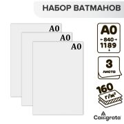 Набор 3л ватман чертежный А0 (840х1189) 160г/м2 ВА0 10334471